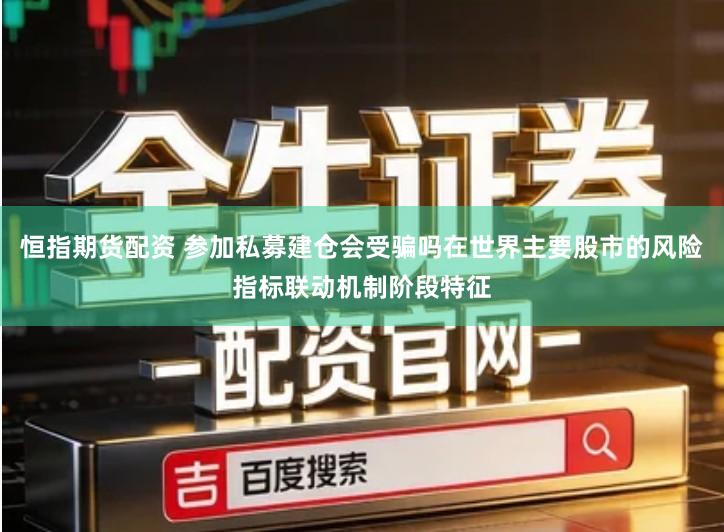 恒指期货配资 参加私募建仓会受骗吗在世界主要股市的风险指标联动机制阶段特征